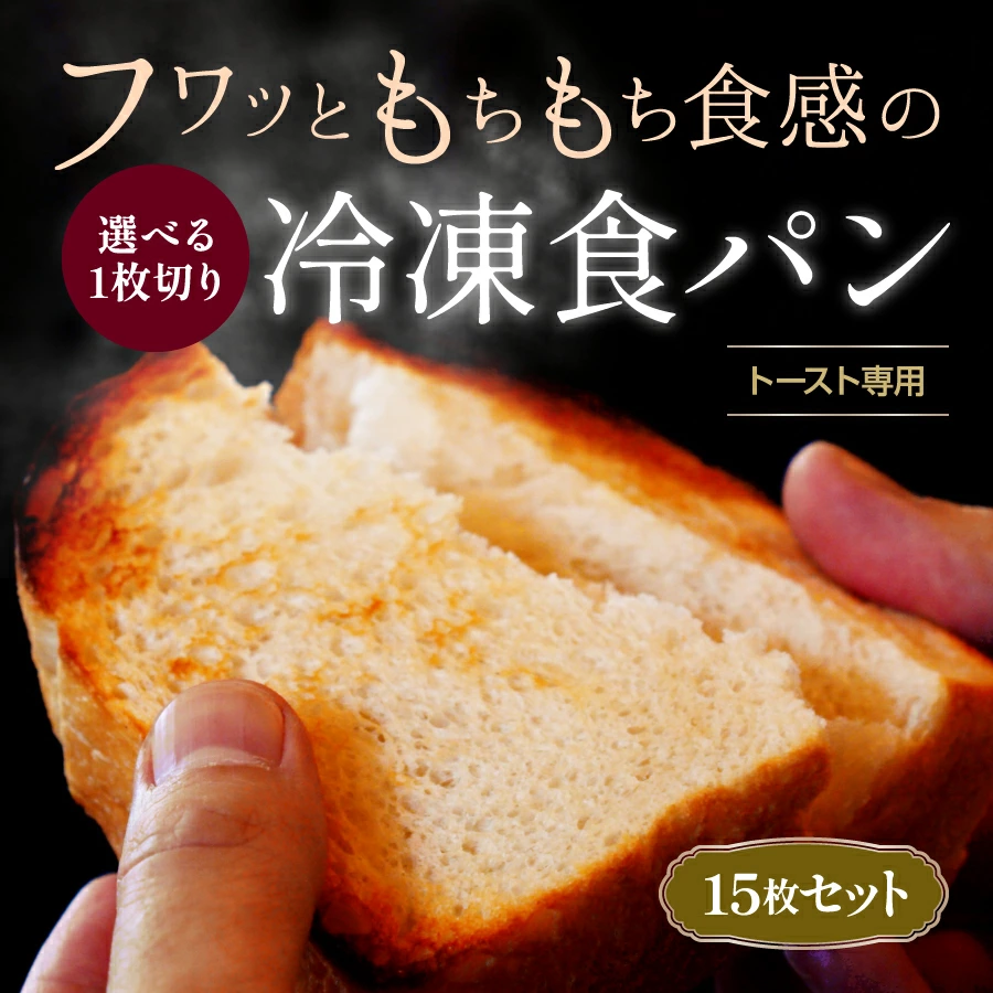選べるトースト専用一枚切り冷凍食パン